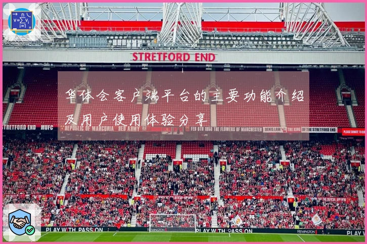 华体会客户端平台的主要功能介绍及用户使用体验分享