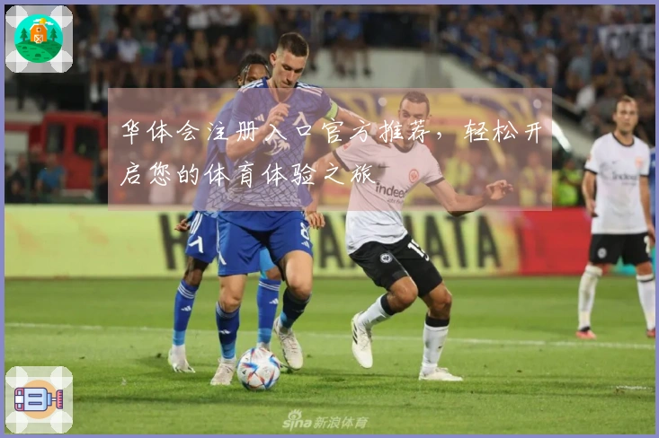 华体会注册入口官方推荐，轻松开启您的体育体验之旅