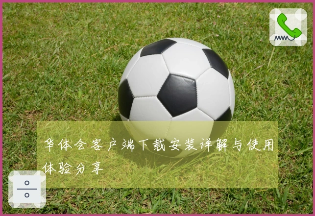 华体会客户端下载安装详解与使用体验分享