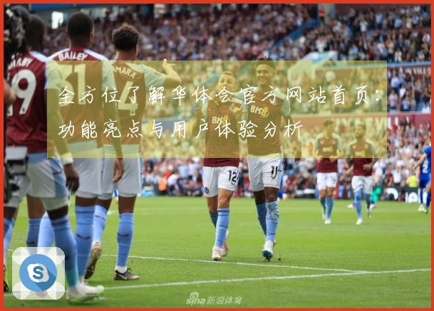 全方位了解华体会官方网站首页：功能亮点与用户体验分析