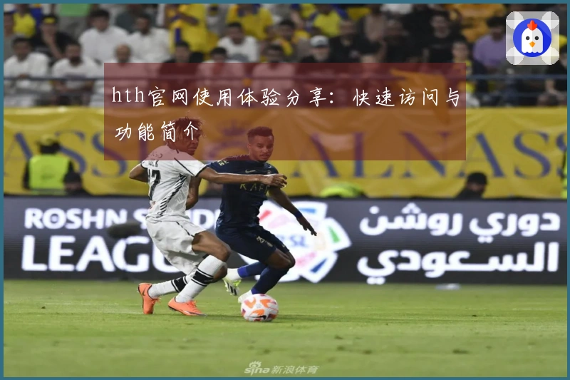 hth官网使用体验分享：快速访问与功能简介
