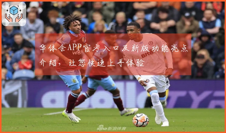 华体会APP官方入口及新版功能亮点介绍，让您快速上手体验