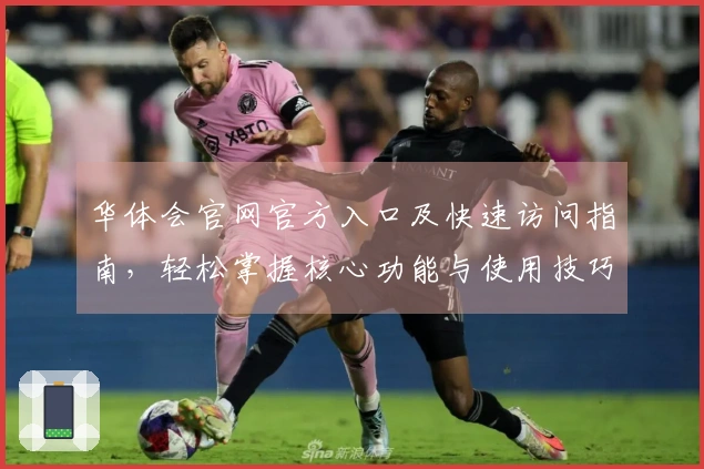 华体会官网官方入口及快速访问指南，轻松掌握核心功能与使用技巧