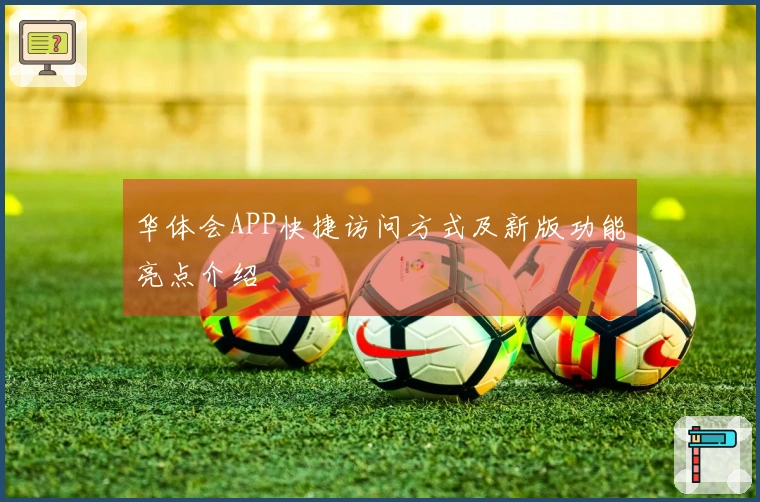 华体会APP快捷访问方式及新版功能亮点介绍