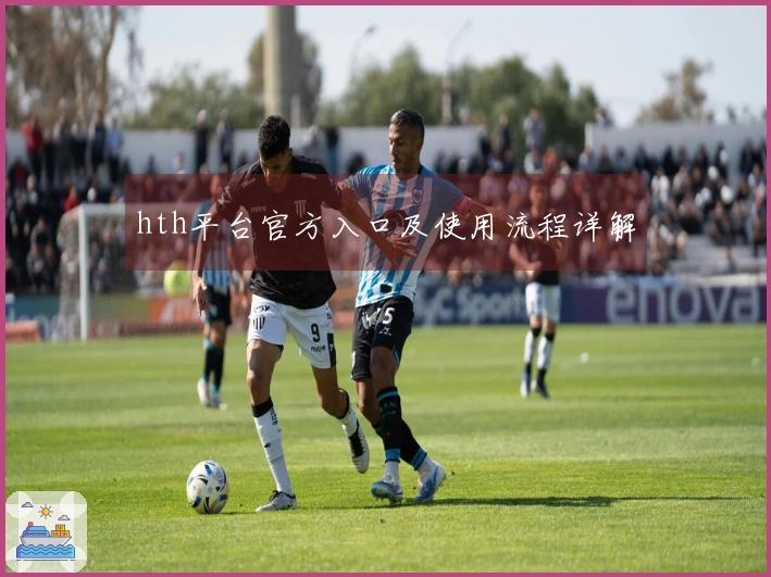 hth平台官方入口及使用流程详解