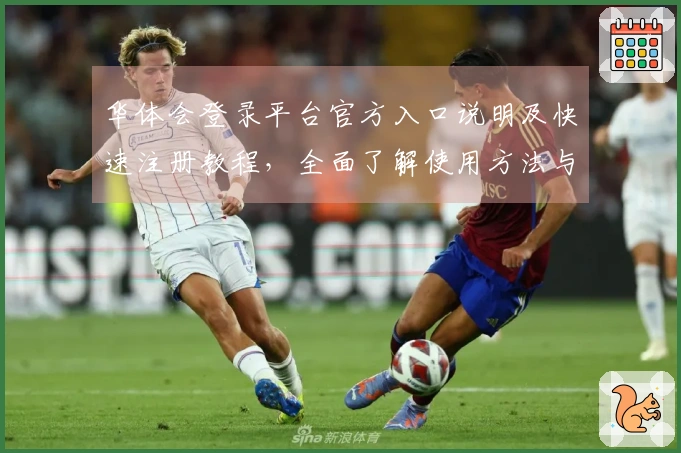 华体会登录平台官方入口说明及快速注册教程，全面了解使用方法与常见问题解答