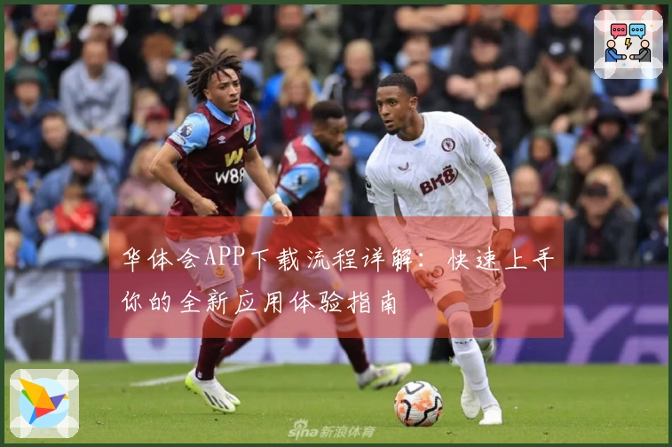 华体会APP下载流程详解：快速上手你的全新应用体验指南