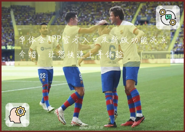 华体会APP官方入口及新版功能亮点介绍，让您快速上手体验